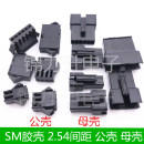 10P连接器 SM接插件公壳母壳2.54公母对接头胶壳2P