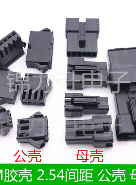 SM接插件公壳母壳2.54公母对接头胶壳2P/3/4/5/6/7/8P-10P连接器
