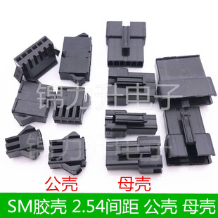 10P连接器 SM接插件公壳母壳2.54公母对接头胶壳2P