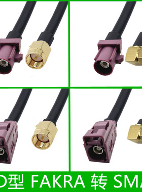 Fakra-D型公头转SMA母头紫色D型接头转接线GPS天线延长线连接线