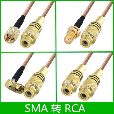 SMA转RCA连接线SMA公头SMA母头AV头莲花母头RF转接线射频线同轴线