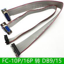 FC-10P灰排线转接线2.54转DB9公头母头FC16P转DB15P压线头FC10/DB
