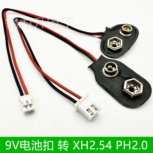 9V电池扣转xh2.54PH2.0端子线