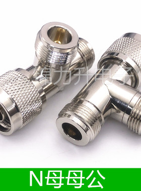 N头三通转接头一分二N母头N公头N型L16 N-KKJ JKK射频同轴连接器