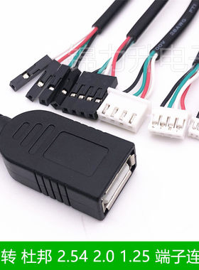 USB母1.25/PH2.0/XH2.54杜邦线