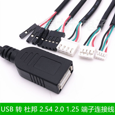 USB母1.25/PH2.0/XH2.54杜邦线