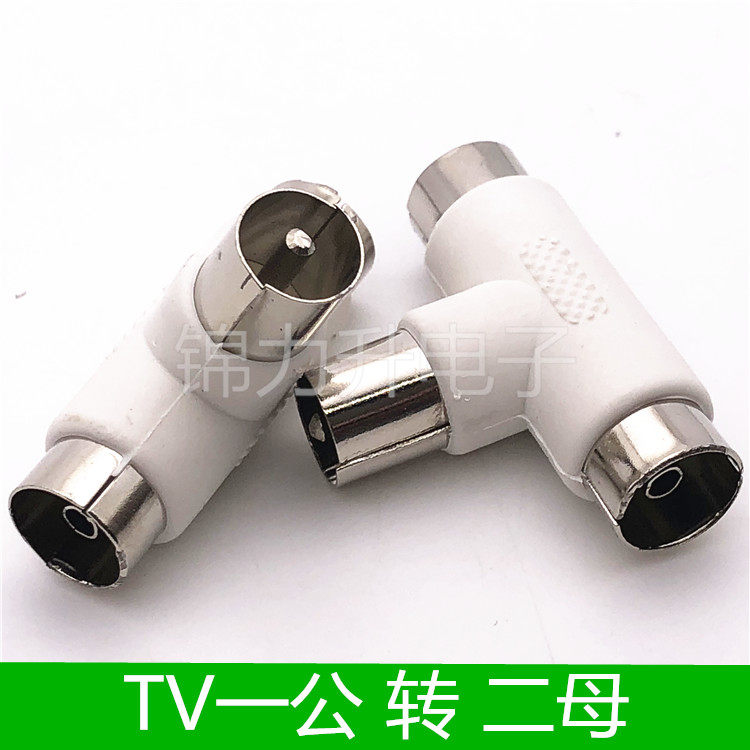 TV一公二母插头闭路射频有线电视接口天线三通1/2 TV头一分二RF头