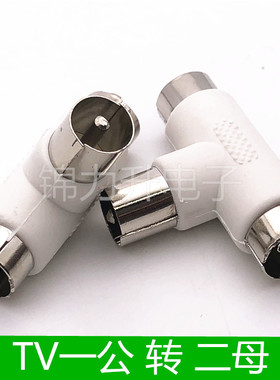 TV一公二母插头闭路射频有线电视接口天线三通1/2 TV头一分二RF头