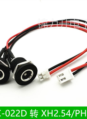 DC-022D电源母插座转接线转XH2.54 PH2.0端子线电动车充电接口线