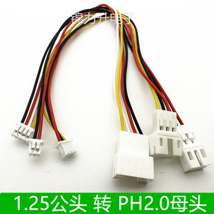 MX1.25转PH2.0mm端子线转接线1.25公转2.0母连接线公头母头2P3P4P