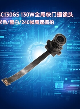 晟跞SC130GS视频采集模块全局曝光快门130W高帧率摄像头DVP模组