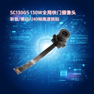 晟跞SC130GS视频采集模块全局曝光快门130W高帧率摄像头DVP模组