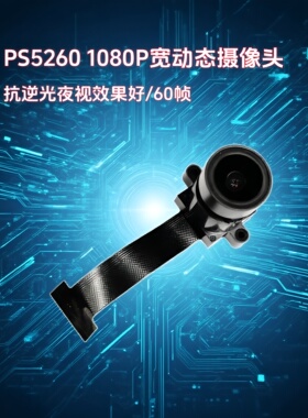 PS5260摄像头模块200W像素MIPI高灵敏HDR门禁相机人脸识别DVP模组