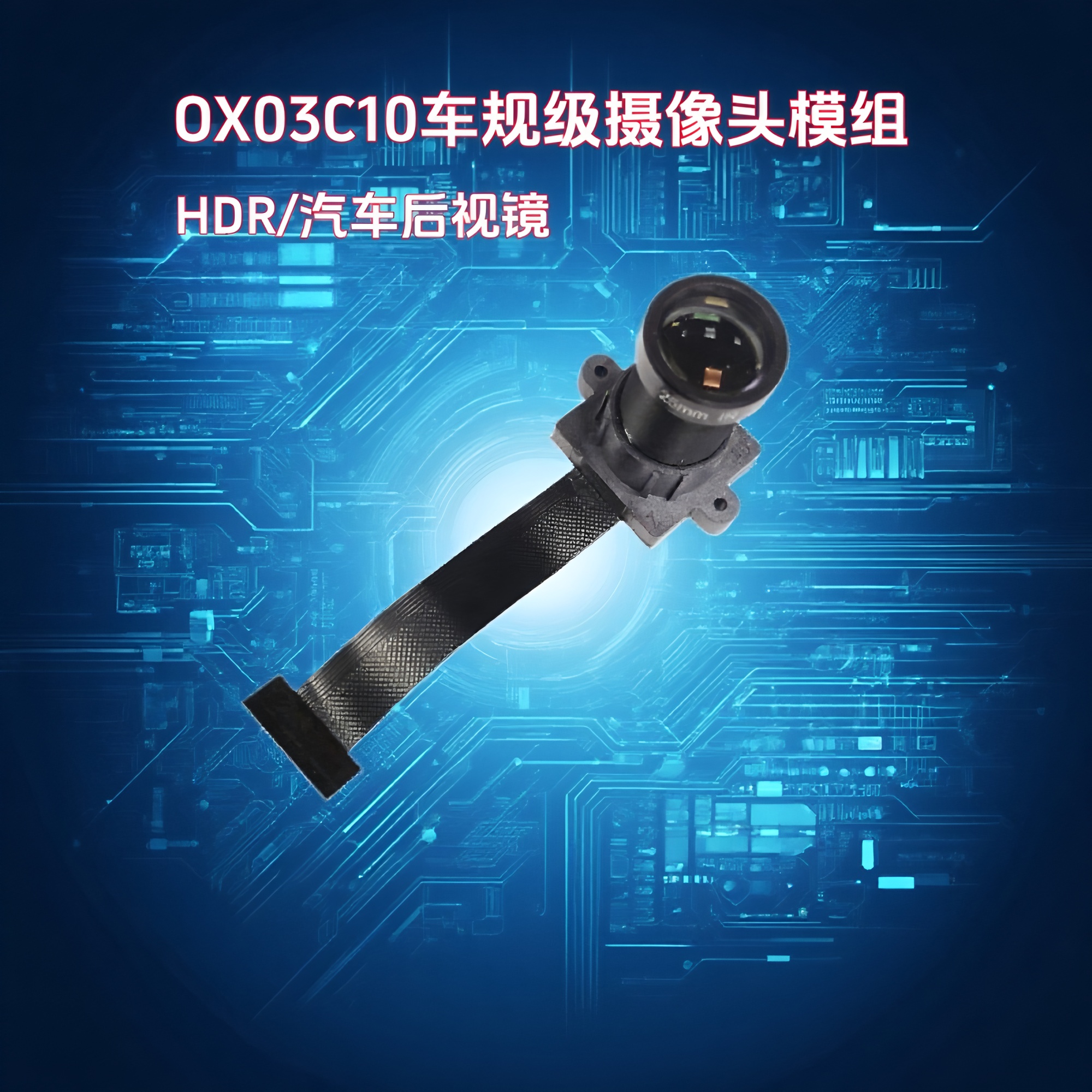 晟跞OX03C10车规MIPI摄像头模组