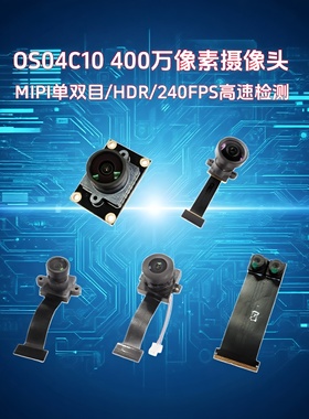 OS04C10双目MIPI摄像头模组HDR宽动态NIR近红外400万高速抓拍模块