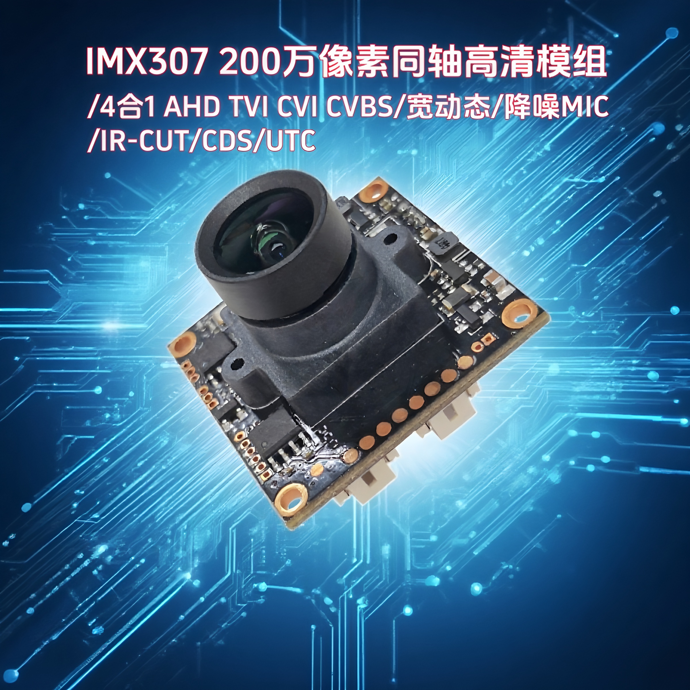 晟跞IMX307同轴高清摄像头模组
