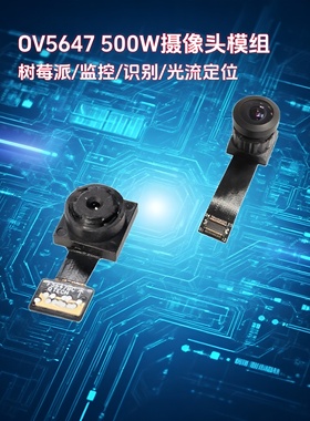 OV5647排线DVP摄像头模块MIPI模组500万像素2K树莓派raspberry pi