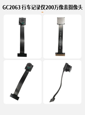 GC2063高清200万像素无畸变1080P行车记录仪人脸识别摄像头模块组