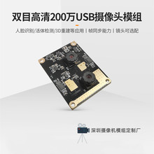 GC02M2模块200万USB摄像头模组免驱动双目单目人脸识别3D活体检测