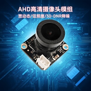 GC2053摄像头模块AHD模组1080P宽动态HDR降噪3D-DNR 汽车后视环视