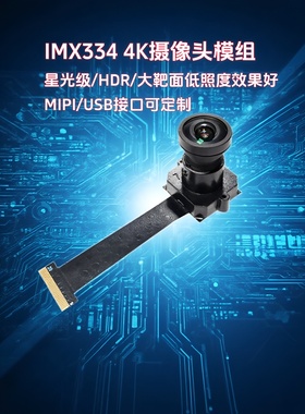 IMX334模块摄像头模组800万4K宽动态HDR低照度MIPI人脸识别监控器