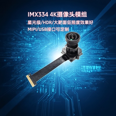 晟跞IMX334摄像头模组4K宽动态