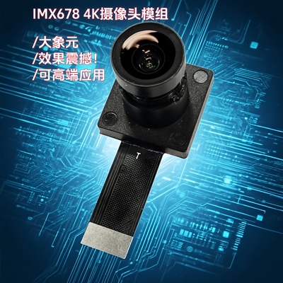 晟跞IMX678高清USB4K摄像头模组