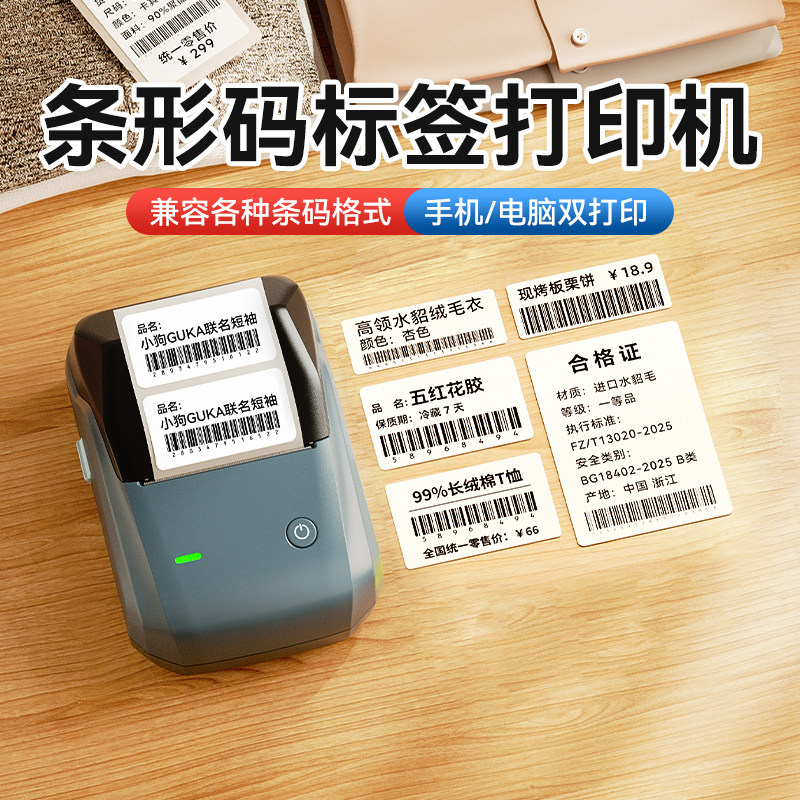 精臣B1条形码二维码标签打印机