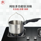 Kang Titanium Pure Titanium Soup Pot Titanium Milk Pot Baby Дополнительная продовольственная плита с лапшой горшок с вареного водой