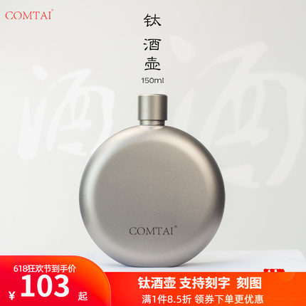 COMTAI户外纯钛酒壶圆形3两小酒壶便携随身钛合金酒瓶可刻字150ml