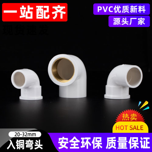 PVC入铜90度内螺纹弯头