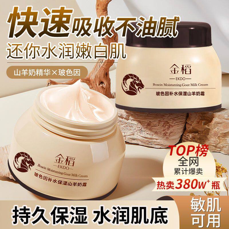 正品金稻羊奶霜玻色爆珠滋润美白面霜清爽提亮紧致羊奶补水保湿