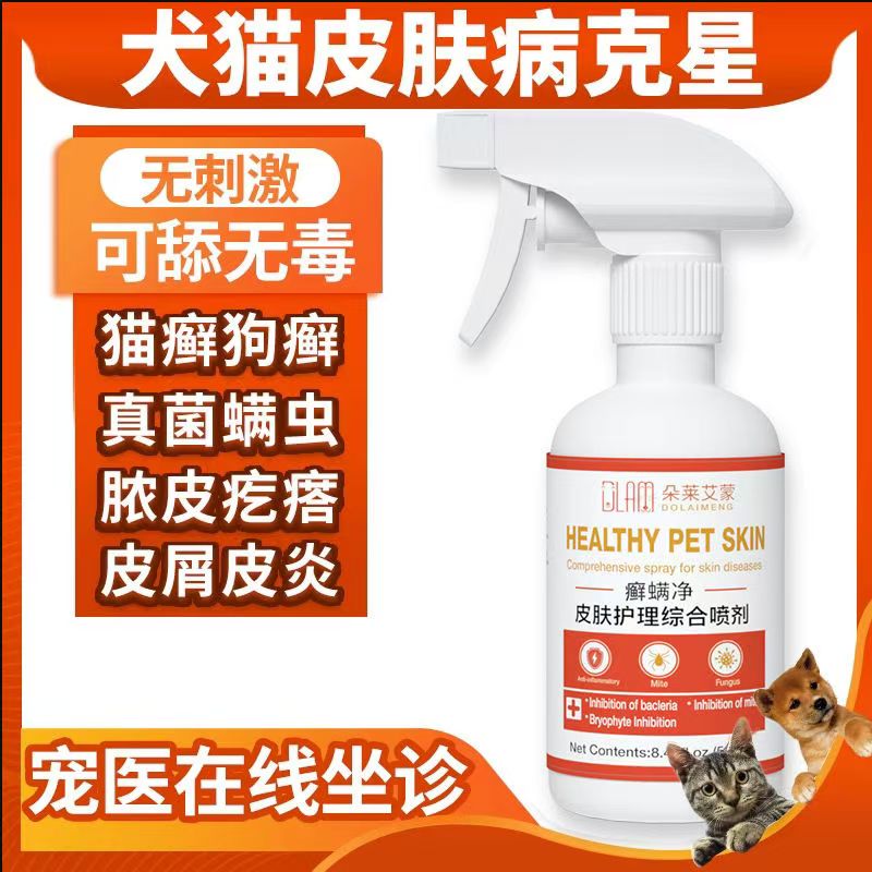 猫狗真菌皮肤病猫藓外用药