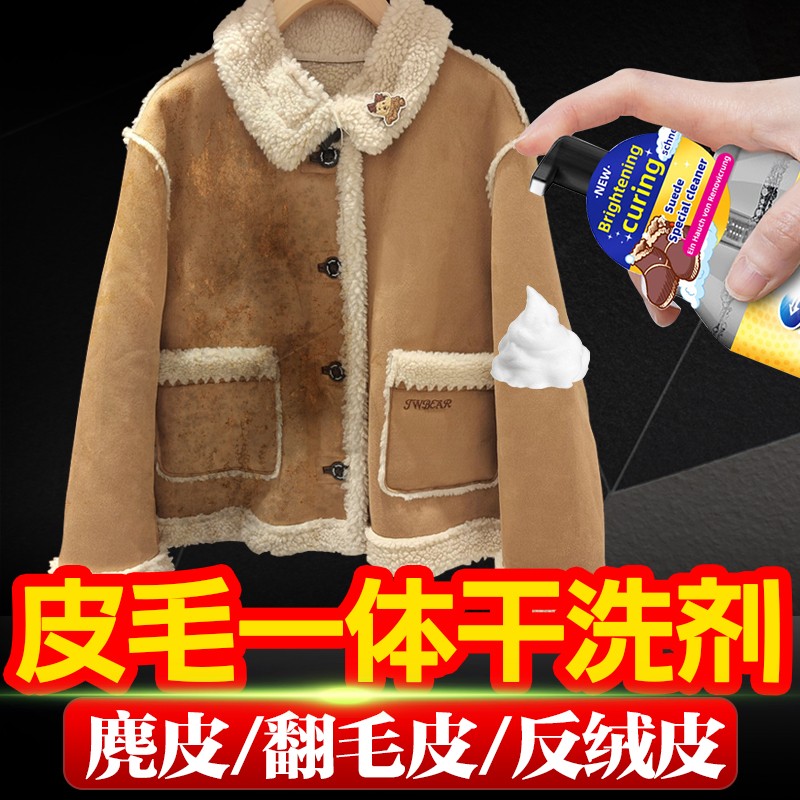 麂皮绒衣服外套清洗羊剪绒皮毛一体翻毛皮羊毛去油污皮草干洗剂