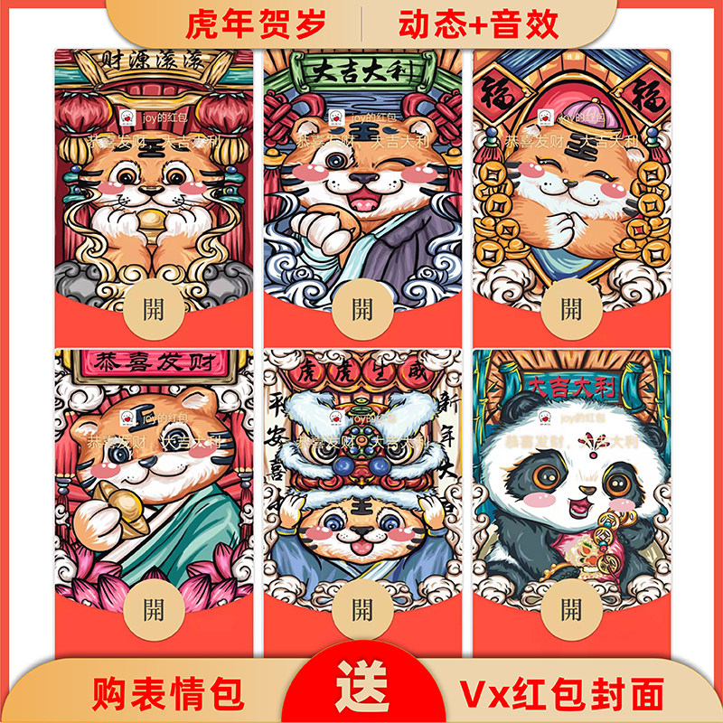 新年微信红包封面序列号虎年国潮春节祝福精美动态红包激活码领取