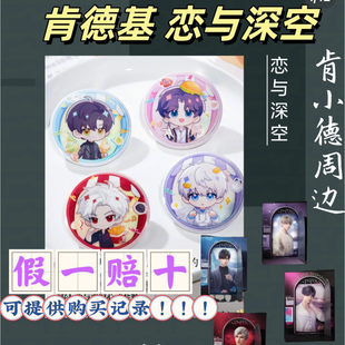 【正品代购】肯德基联名恋与深空限定周边人物卡套吧唧徽章CDK