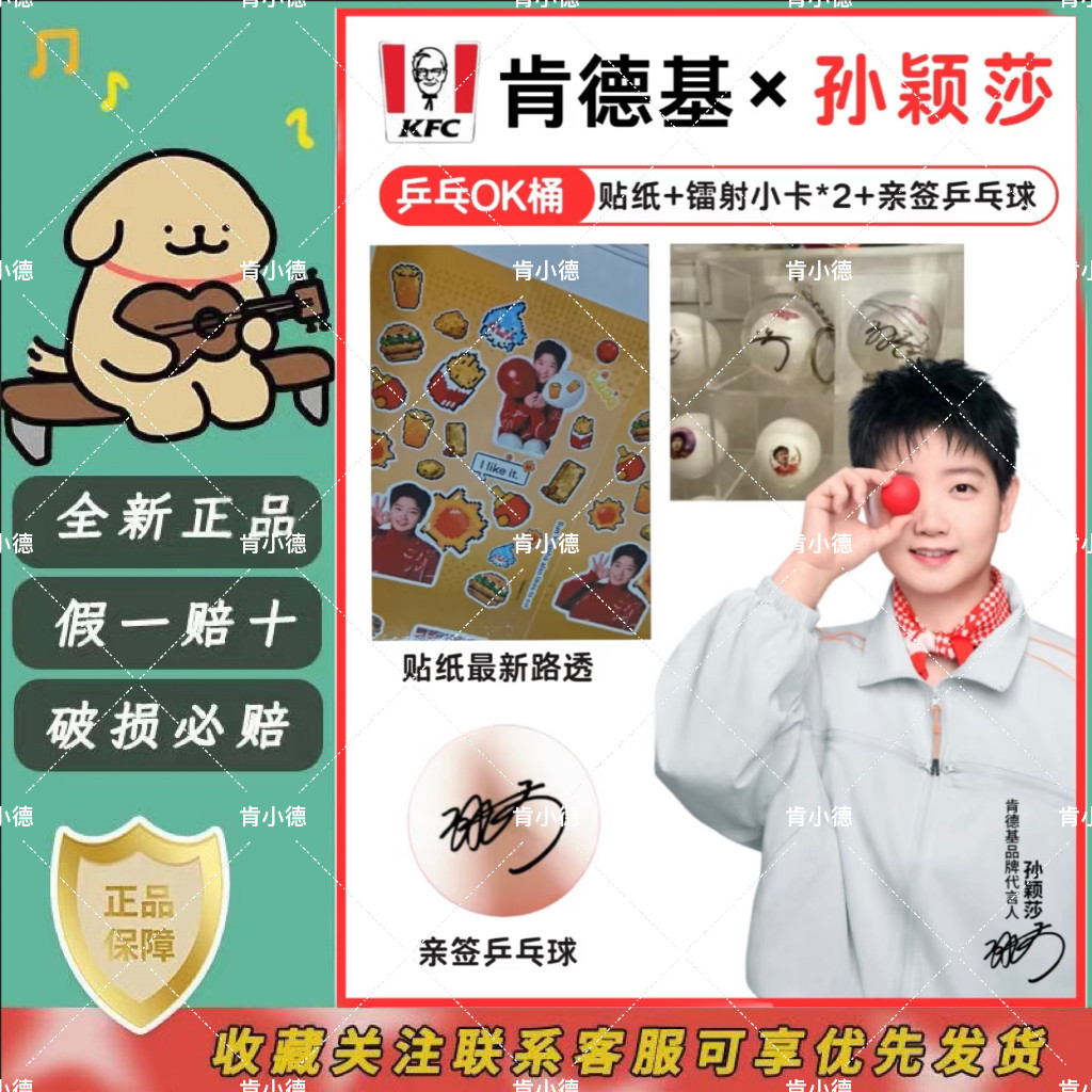 【正品代购】肯德基孙颖莎联名周边代言人签名乒乓球礼盒