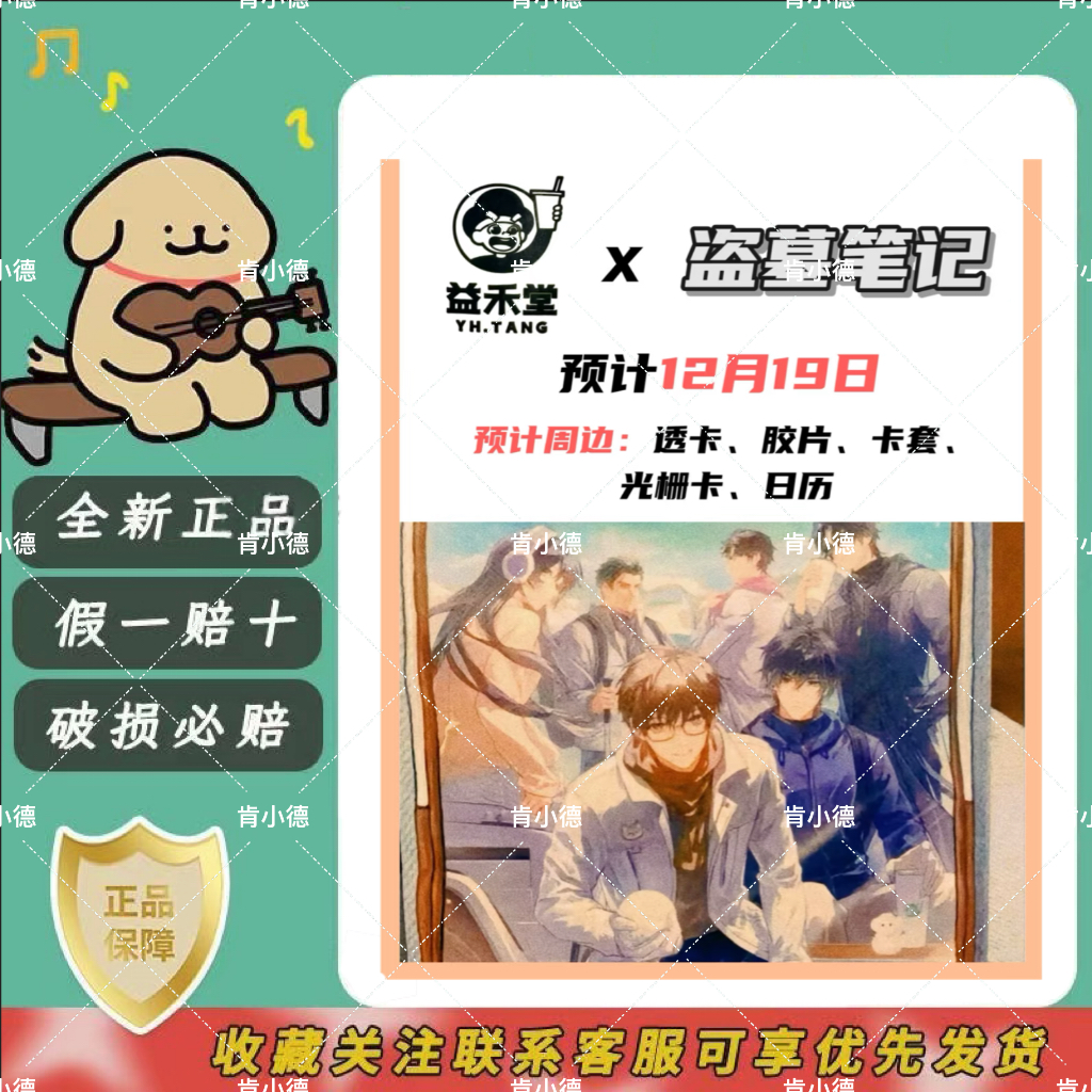 【正品保单】益禾堂盗墓笔记联名透卡胶片光栅卡卡套日历月底发完