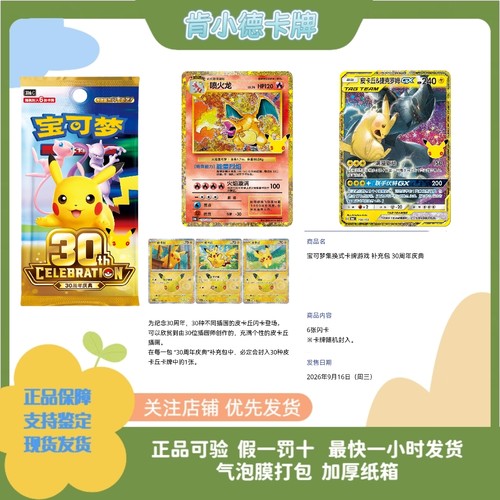宝可梦集换式卡牌“30周年庆典”30周年庆典补充包