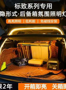 标致5008/4008后备箱照明灯带