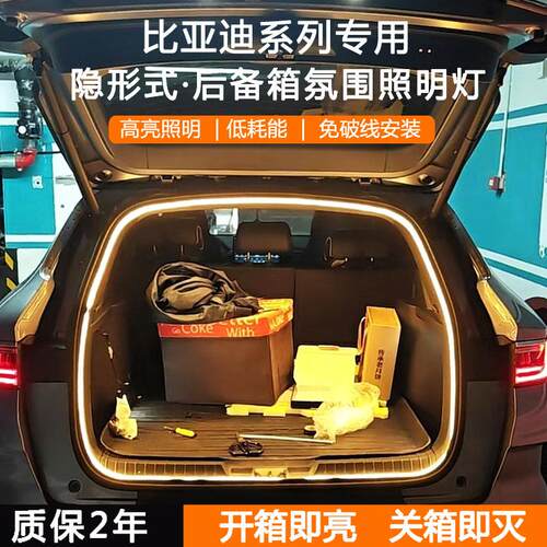 比亚迪宋plus护卫舰07备箱氛围灯