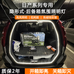 日产尼桑后备箱照明灯带逍客劲客奇骏汽车内饰氛围灯用品改装配件