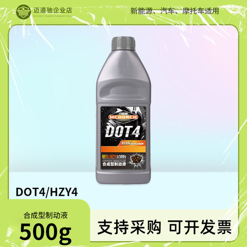 迈道驰合成型制动液刹车油DOT4/HZY4油车新能源通用离合器油500g
