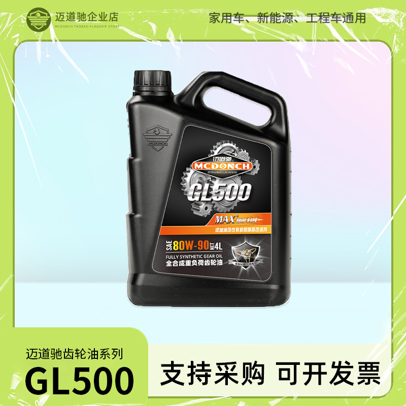 迈道驰齿轮油全合成汽车手动变速箱油重负荷GL-5 80W90机油4L后桥