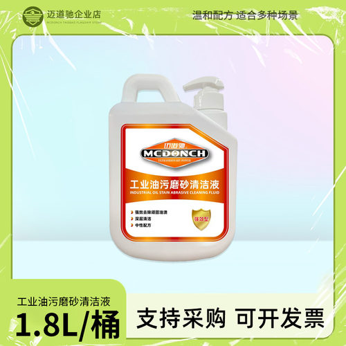 迈道驰工业油污磨砂清洁液