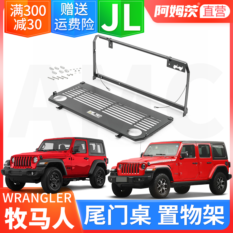 适用于18-24款JEEP牧马人4门/2门原厂尾门桌置物架mopar尾门桌