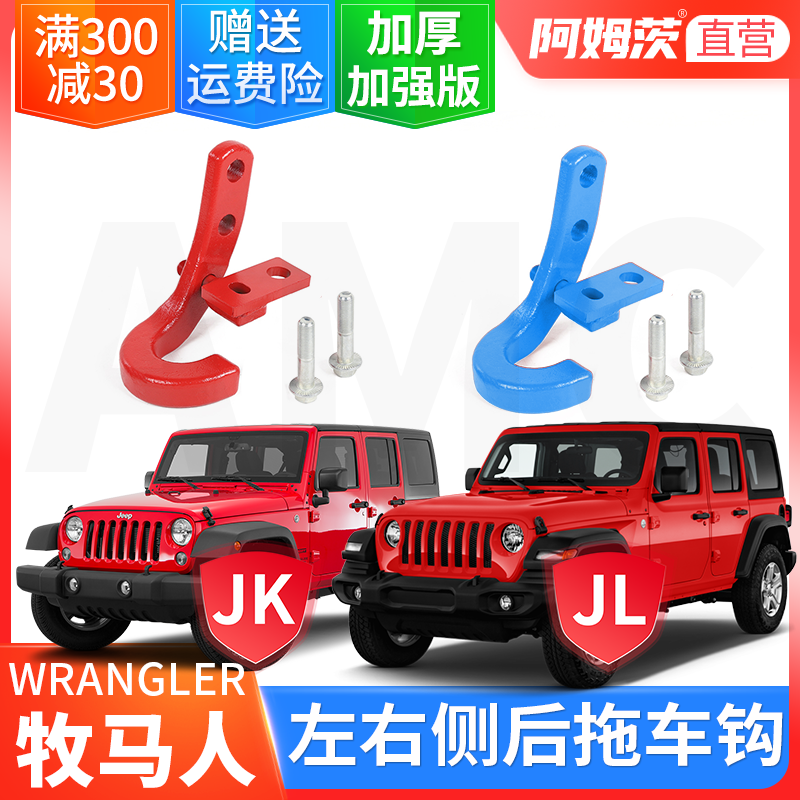适用于吉普JL牧马人jeep07-24款后杠越野户外牵引钩拖车钩JK