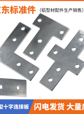 铝型材L型T型十字连接板 2020/3030/4040/4545拐角链接片 直角件