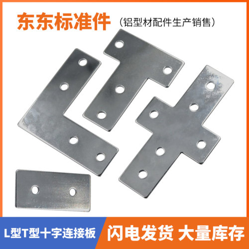铝型材L型T型十字连接板 2020/3030/4040/4545拐角链接片 直角件