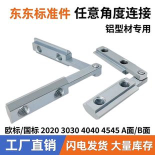 4040 3030 4545斜角槽条连接器 2020 任意多角度连接件铝型材配件